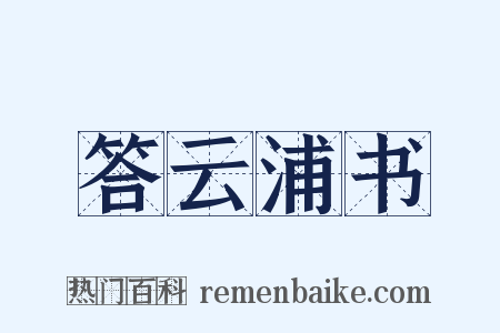 答云浦书是什么意思的图片